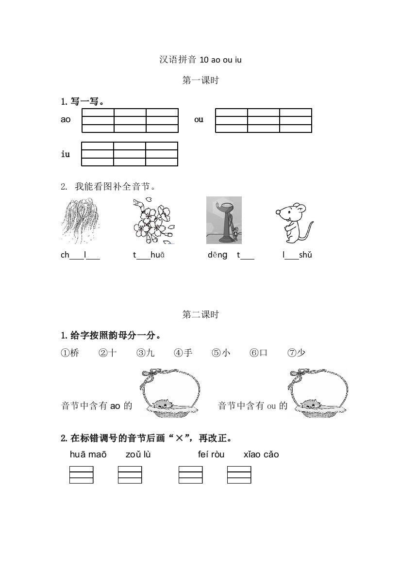 【课时练习】语文-1年级上册-部编人教版10