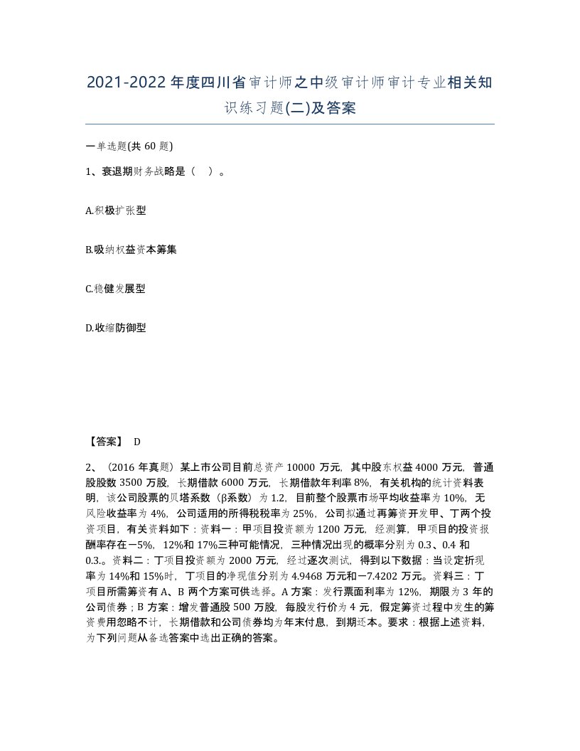 2021-2022年度四川省审计师之中级审计师审计专业相关知识练习题二及答案