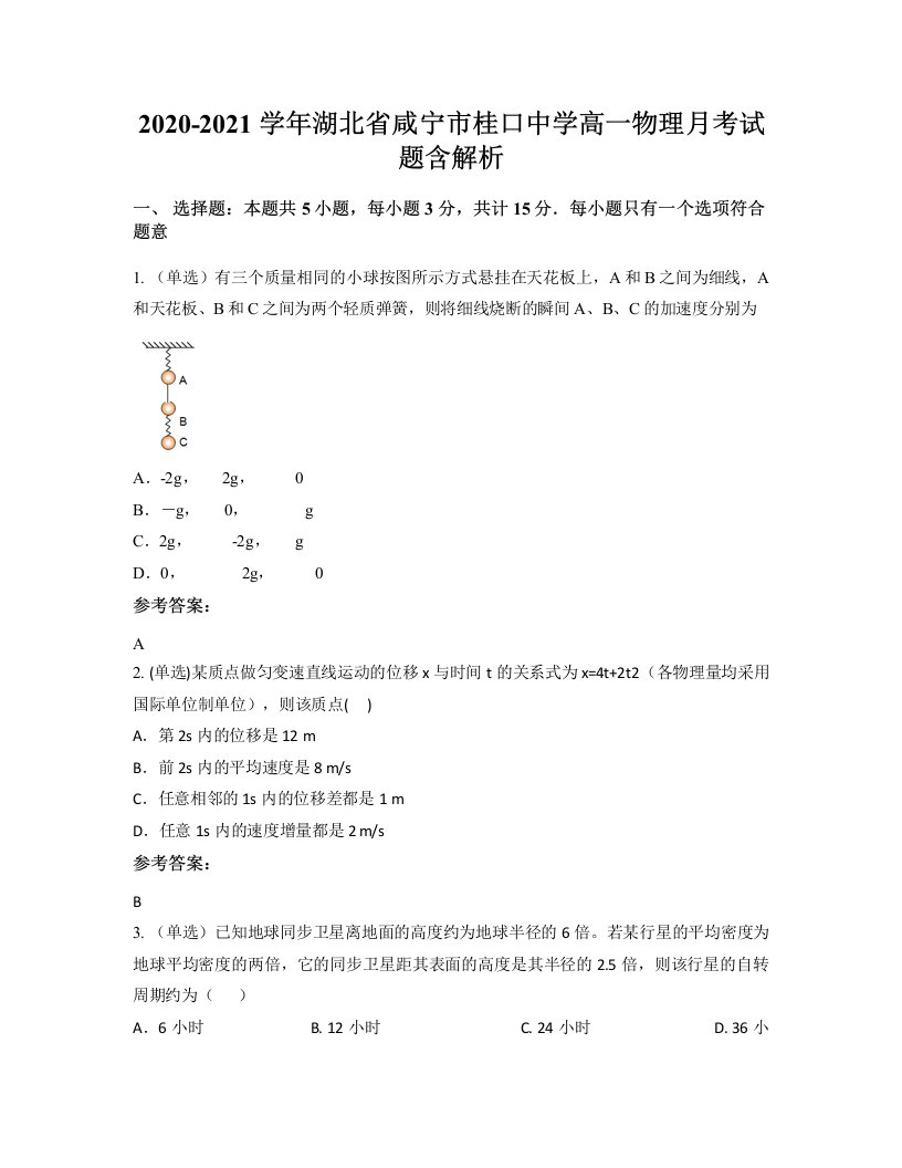 2020-2021学年湖北省咸宁市桂口中学高一物理月考试题含解析