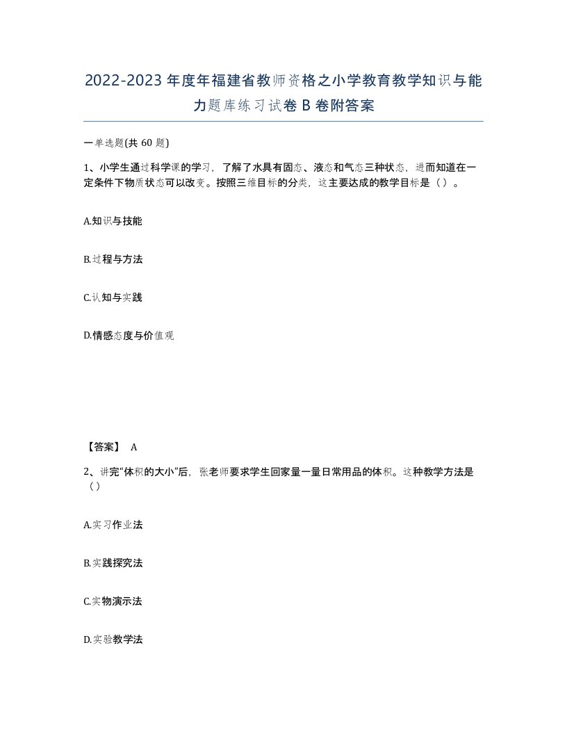 2022-2023年度年福建省教师资格之小学教育教学知识与能力题库练习试卷B卷附答案