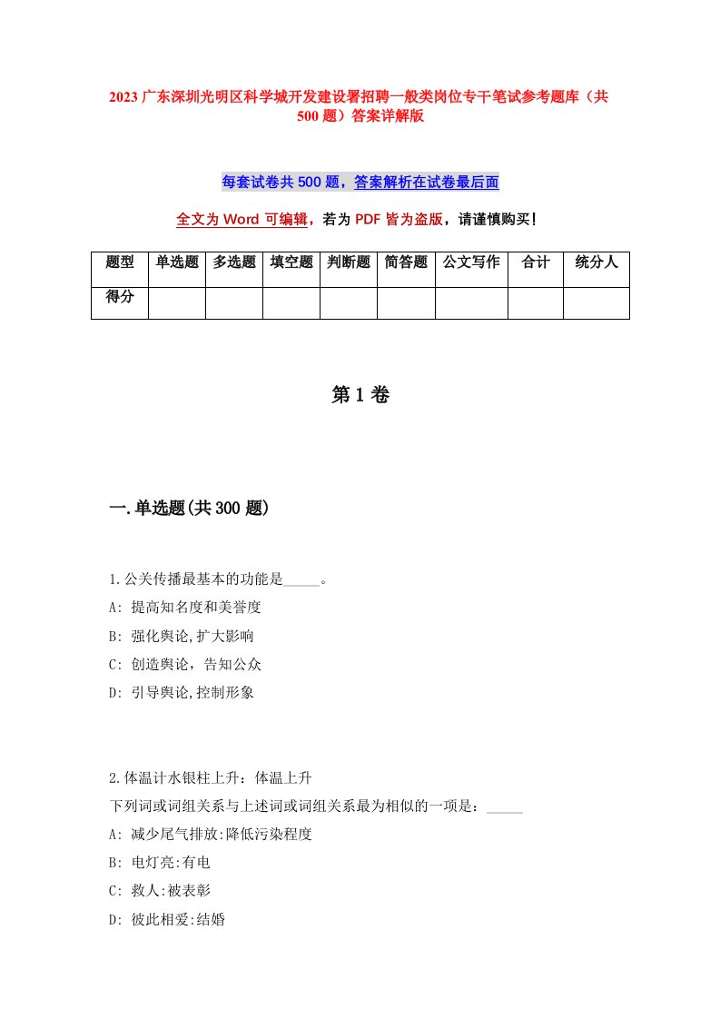 2023广东深圳光明区科学城开发建设署招聘一般类岗位专干笔试参考题库共500题答案详解版