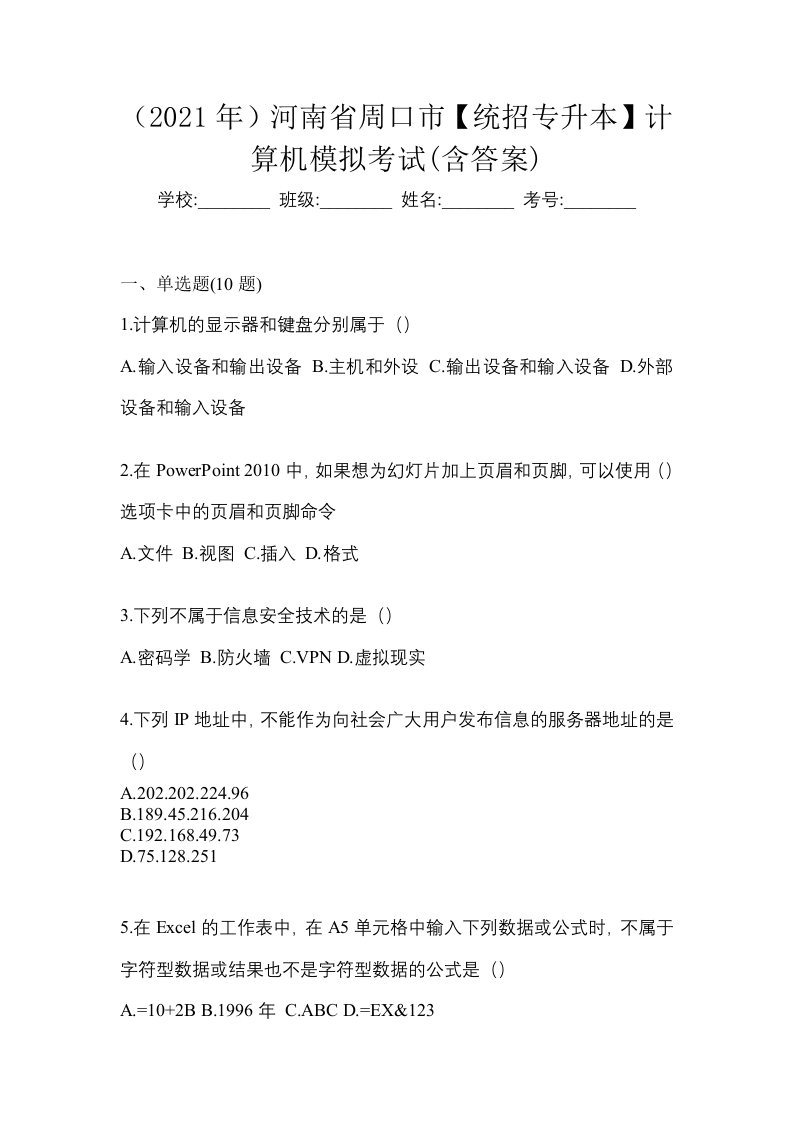 2021年河南省周口市统招专升本计算机模拟考试含答案