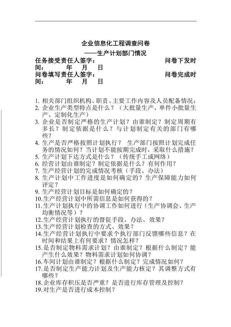 企业信息化规划调研问卷—生产计划部分