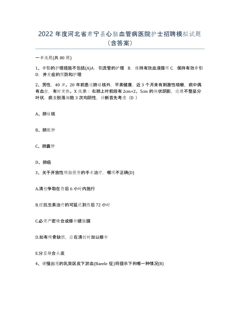 2022年度河北省肃宁县心脑血管病医院护士招聘模拟试题含答案