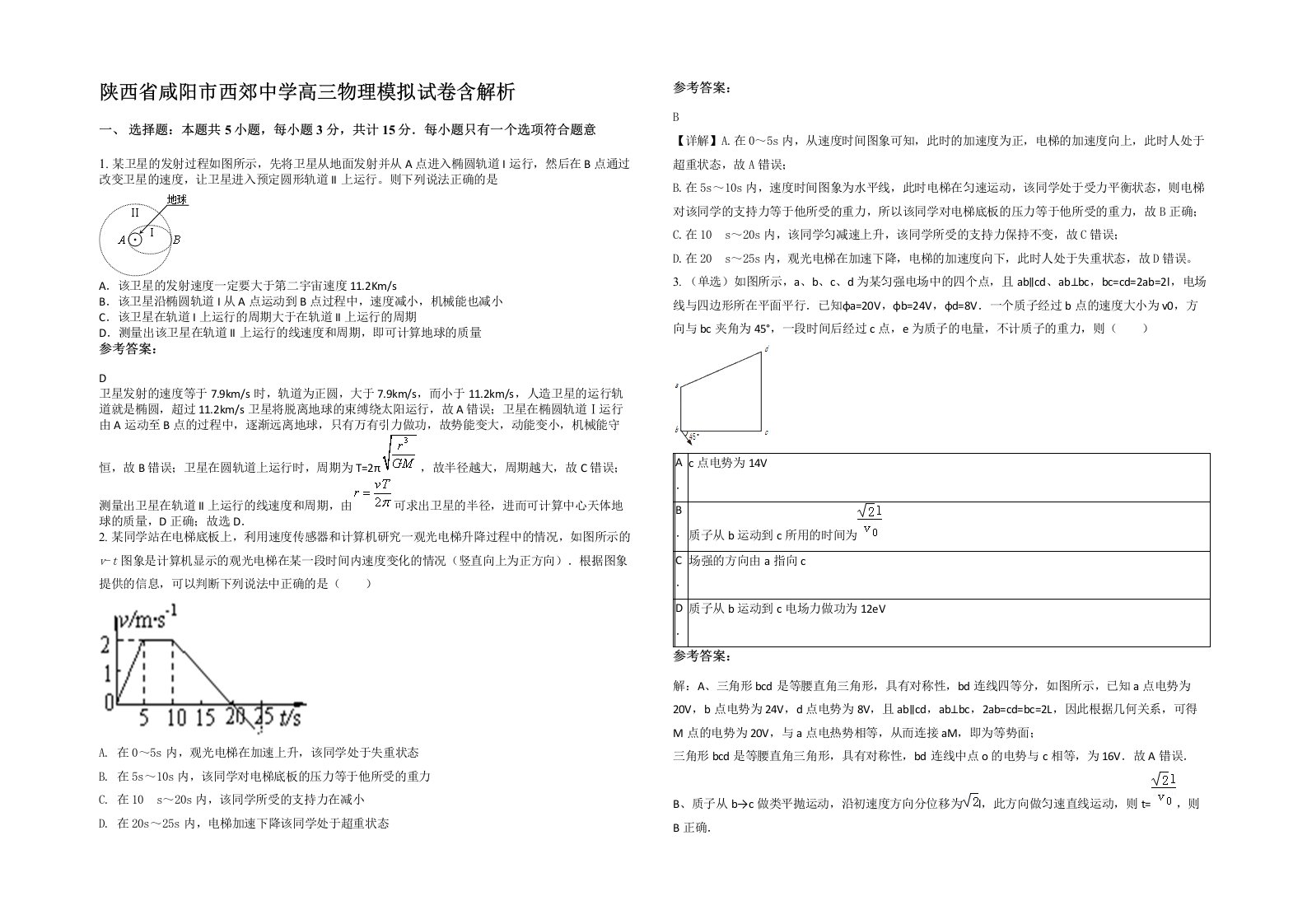 陕西省咸阳市西郊中学高三物理模拟试卷含解析