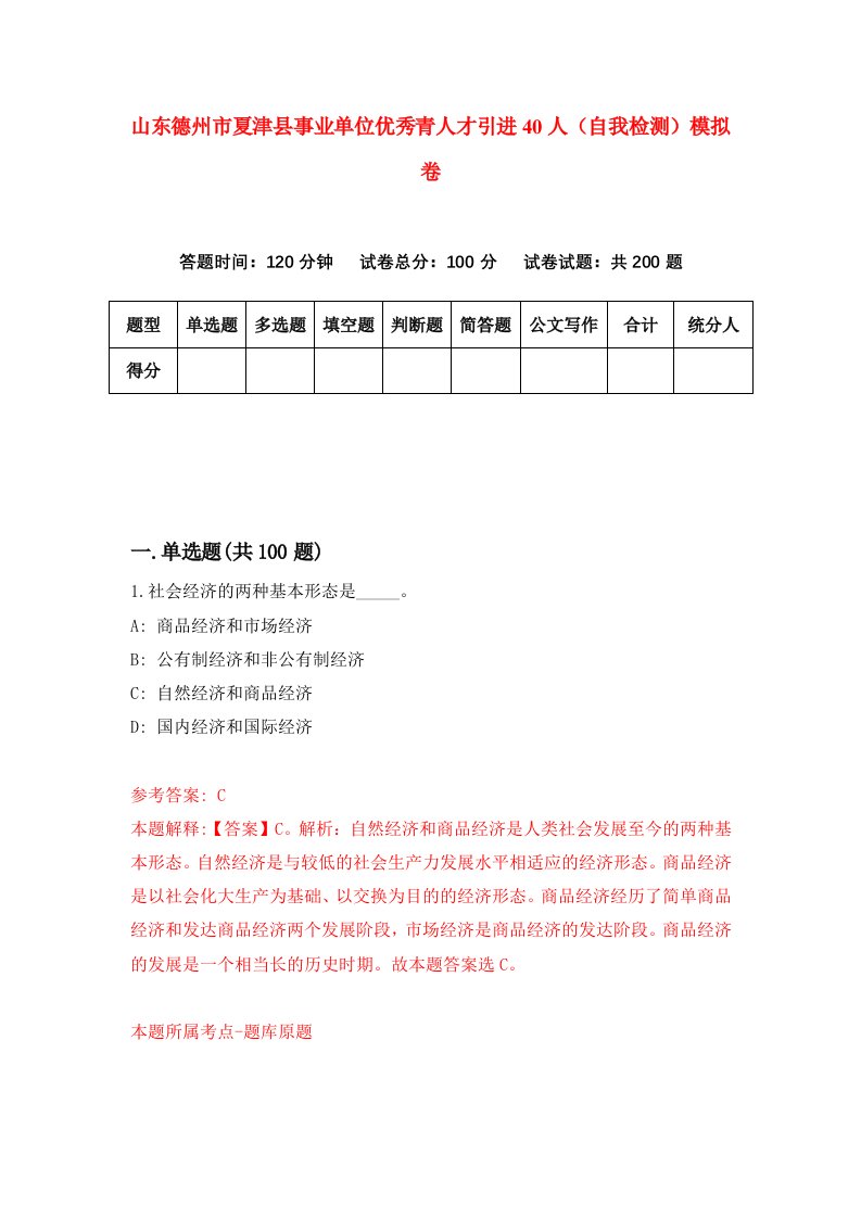 山东德州市夏津县事业单位优秀青人才引进40人自我检测模拟卷4