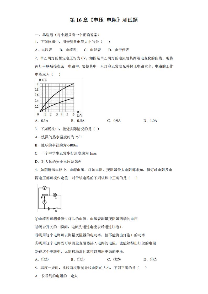 人教版物理九年级第16章《电压