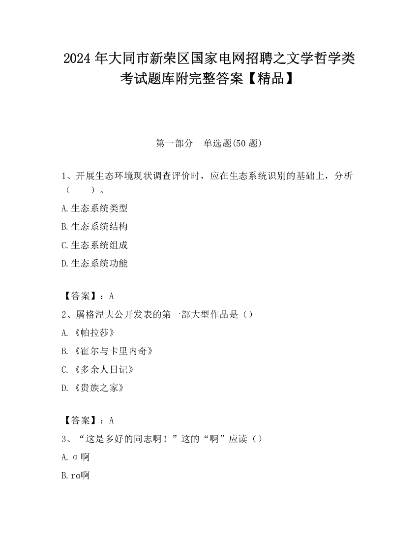 2024年大同市新荣区国家电网招聘之文学哲学类考试题库附完整答案【精品】