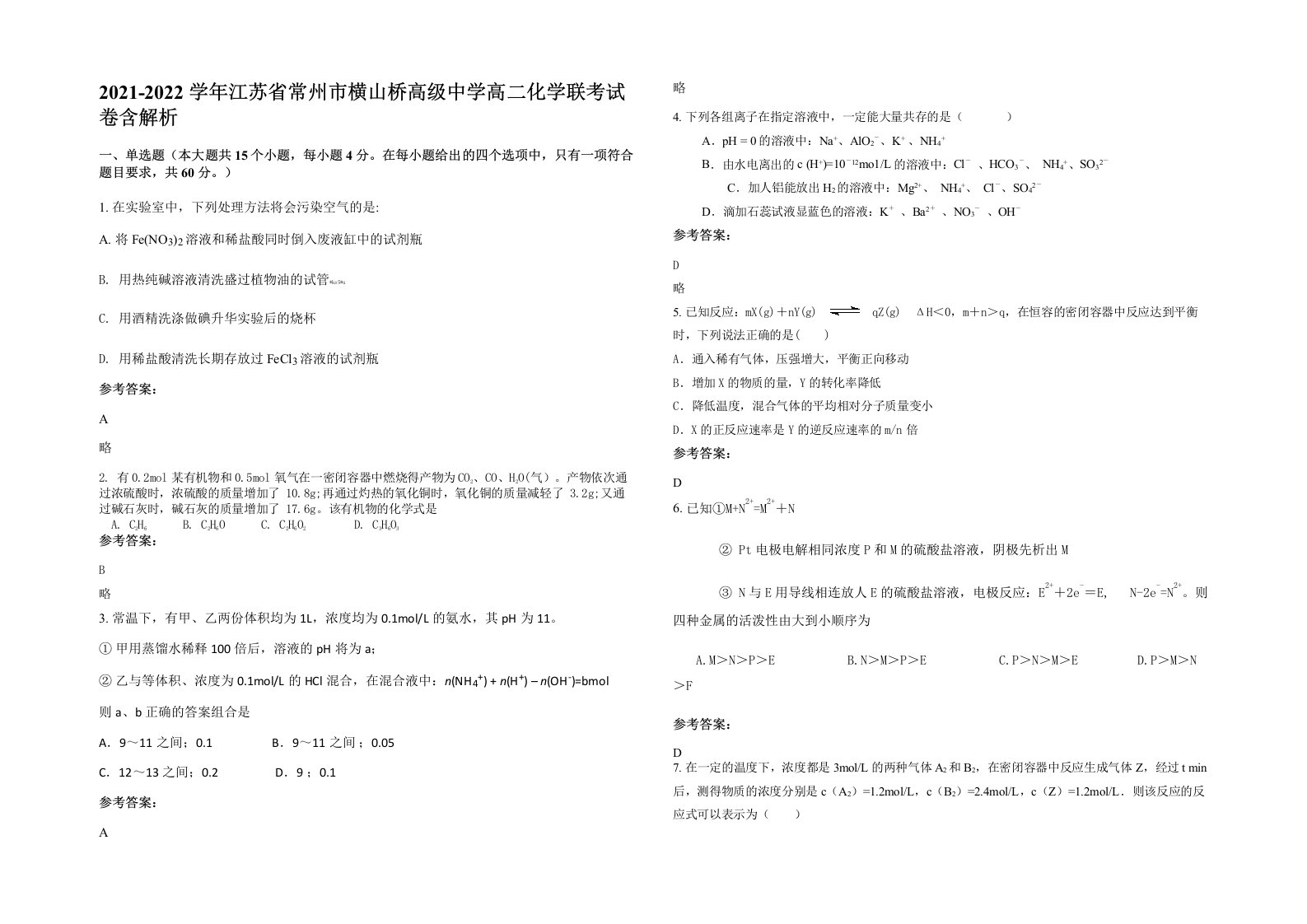 2021-2022学年江苏省常州市横山桥高级中学高二化学联考试卷含解析