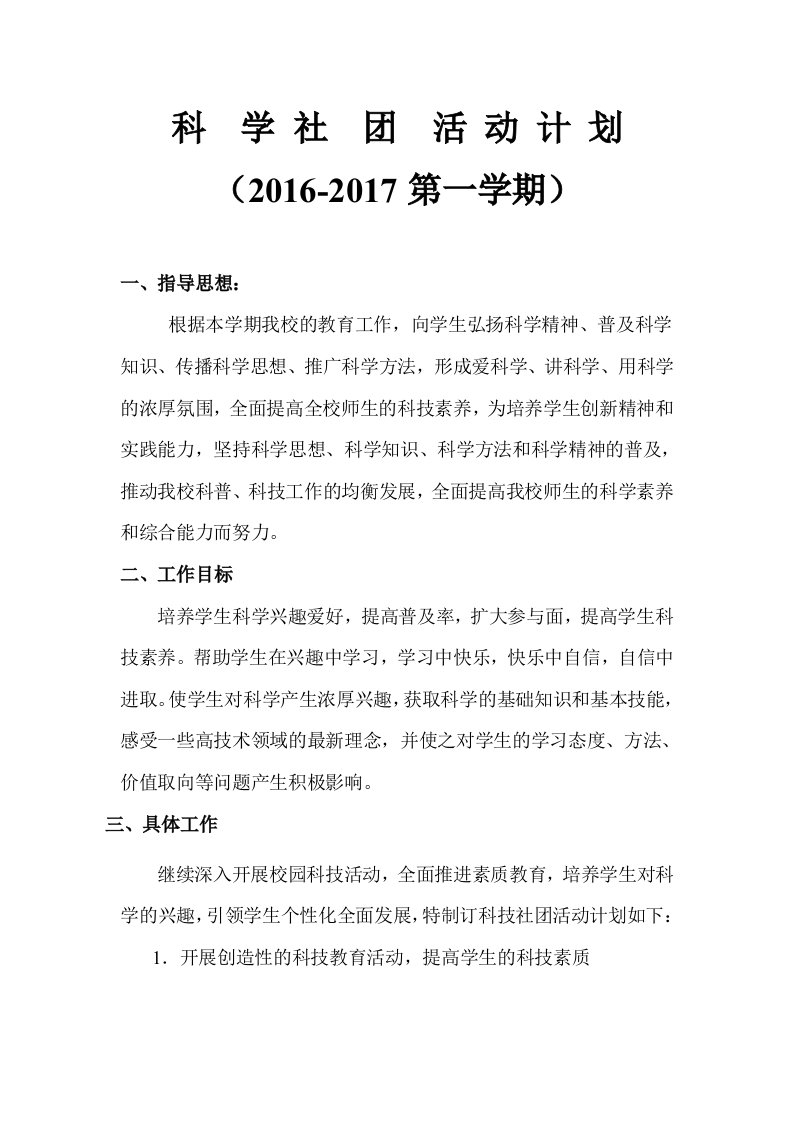 科学社团活动计划