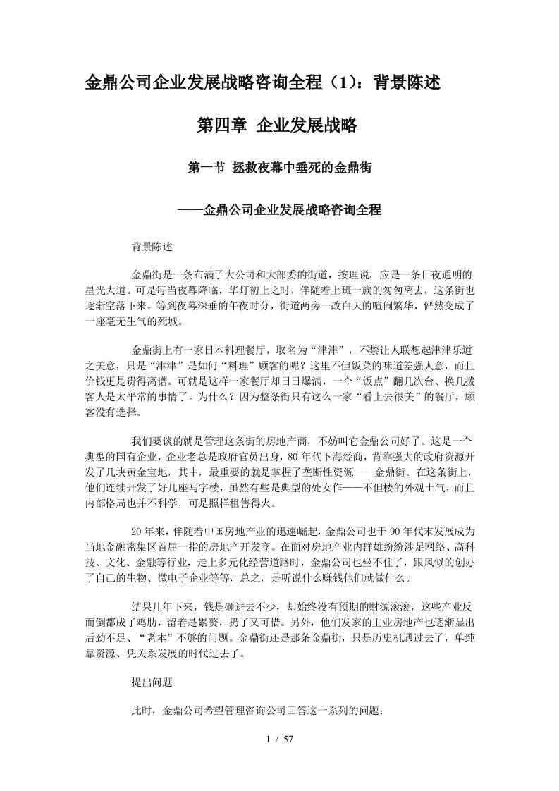 498金鼎公司企业发展战略咨询全程