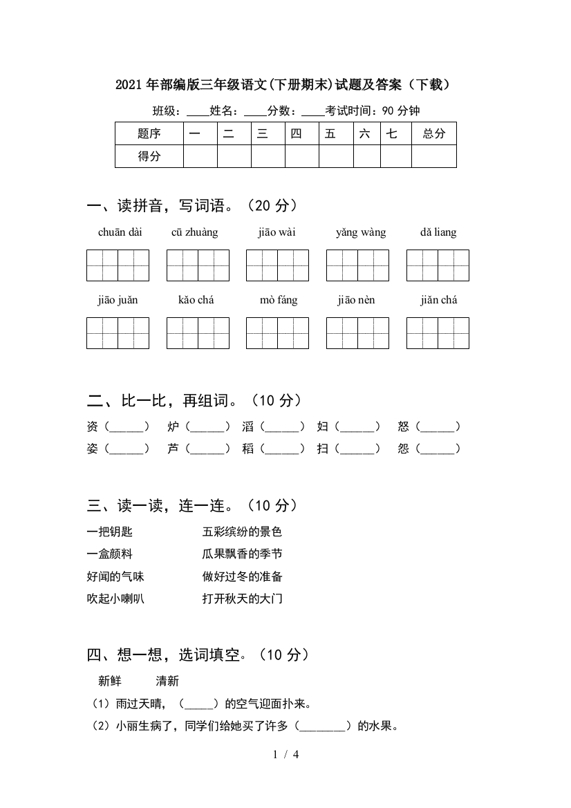 2021年部编版三年级语文(下册期末)试题及答案(下载)