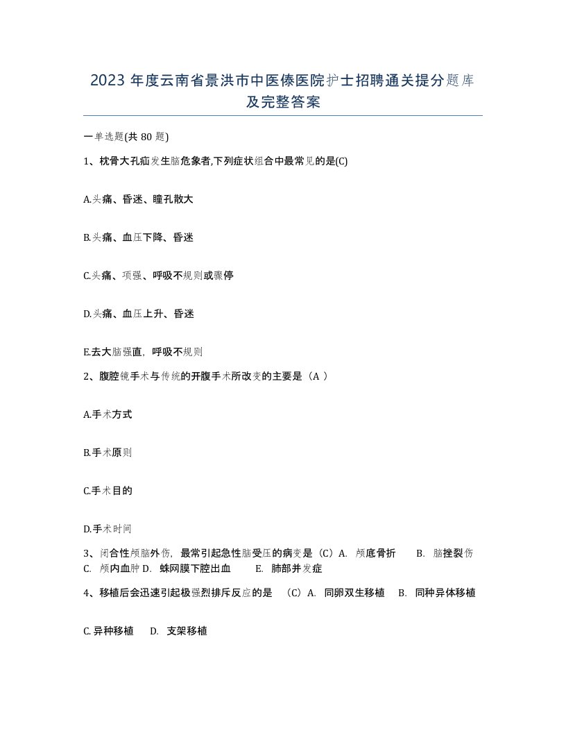 2023年度云南省景洪市中医傣医院护士招聘通关提分题库及完整答案