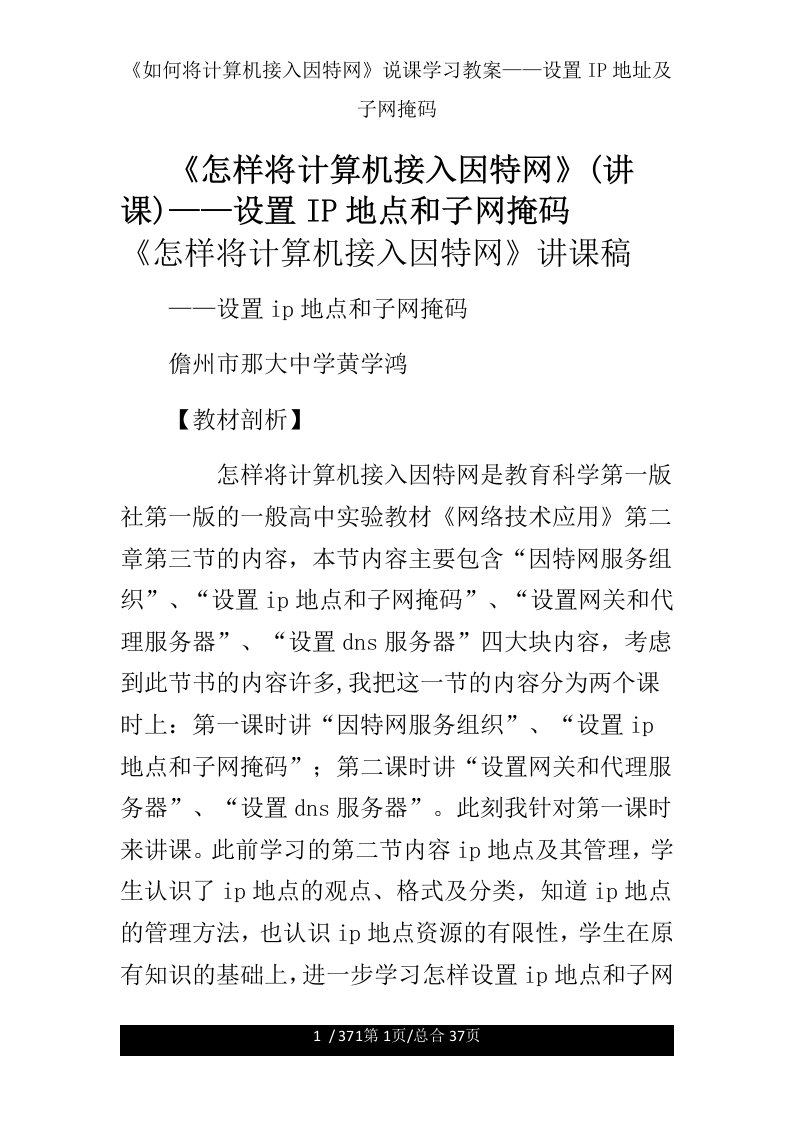 《如何将计算机接入因特网》说课学习教案——设置IP地址及子网掩码