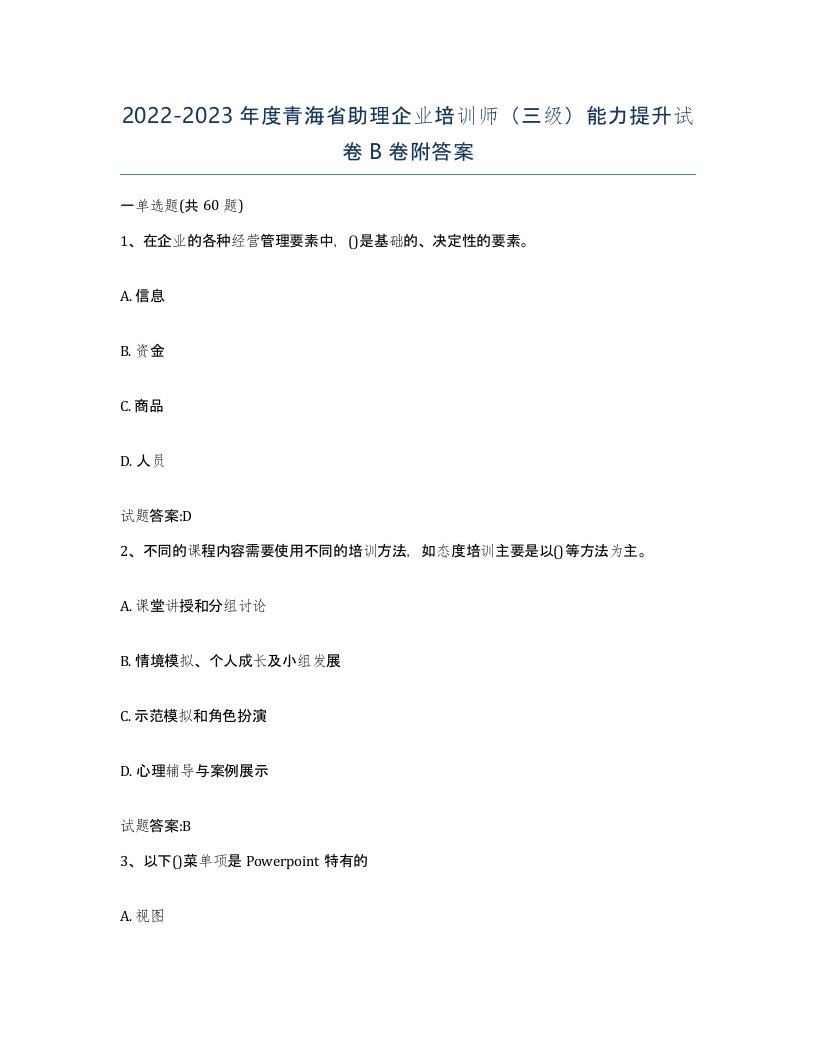 2022-2023年度青海省助理企业培训师三级能力提升试卷B卷附答案