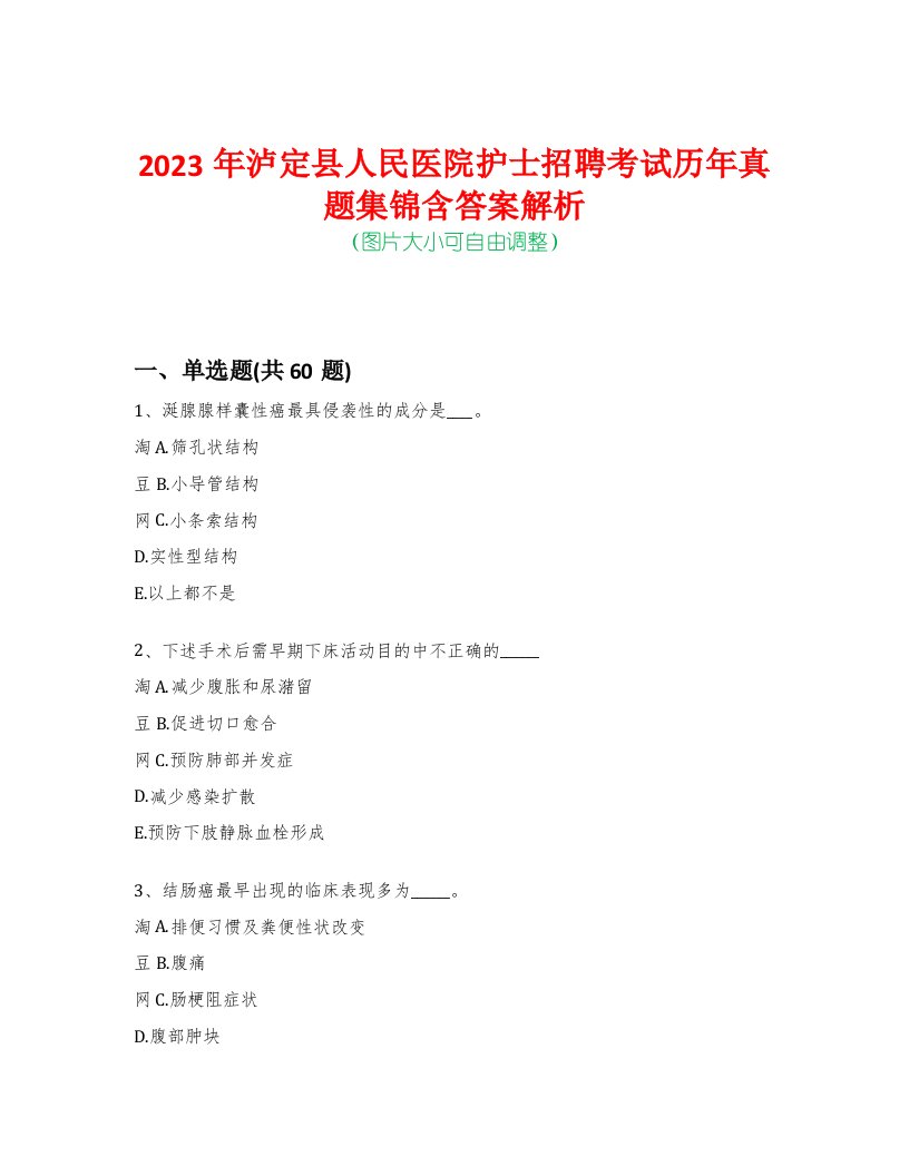 2023年泸定县人民医院护士招聘考试历年真题集锦含答案解析