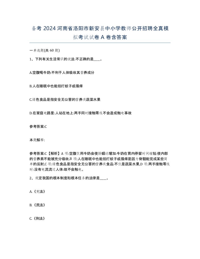 备考2024河南省洛阳市新安县中小学教师公开招聘全真模拟考试试卷A卷含答案