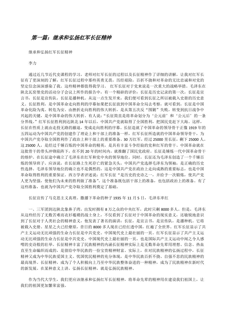 继承和弘扬红军长征精神[修改版]