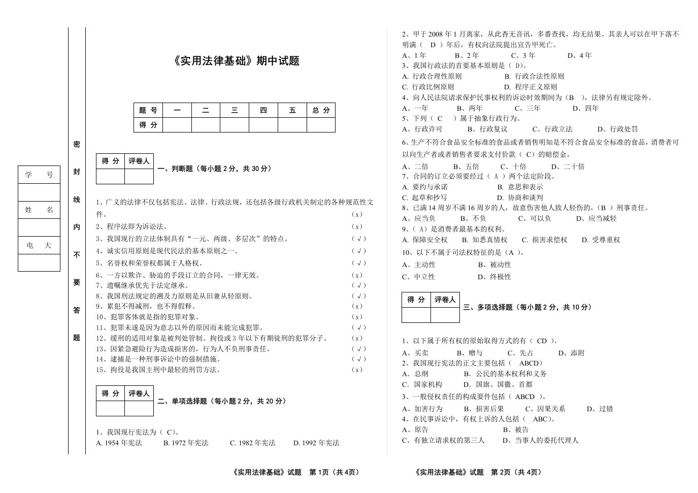 《实用法律基础》试卷及答案