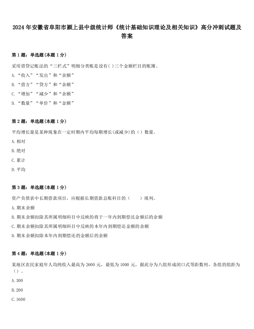 2024年安徽省阜阳市颍上县中级统计师《统计基础知识理论及相关知识》高分冲刺试题及答案