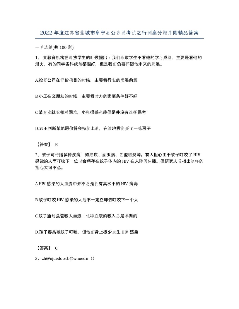 2022年度江苏省盐城市阜宁县公务员考试之行测高分题库附答案