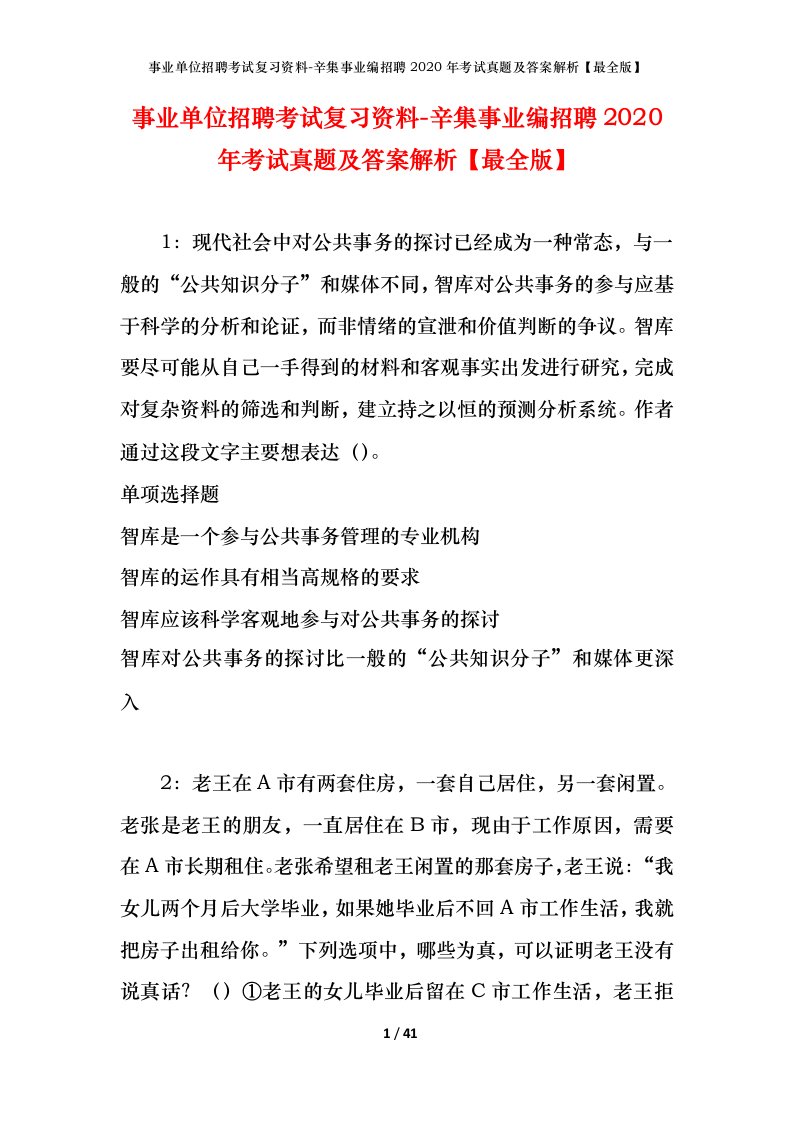 事业单位招聘考试复习资料-辛集事业编招聘2020年考试真题及答案解析最全版