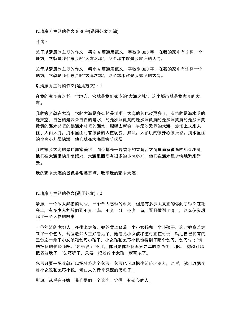 以清廉为主题的作文800字(通用范文7篇)