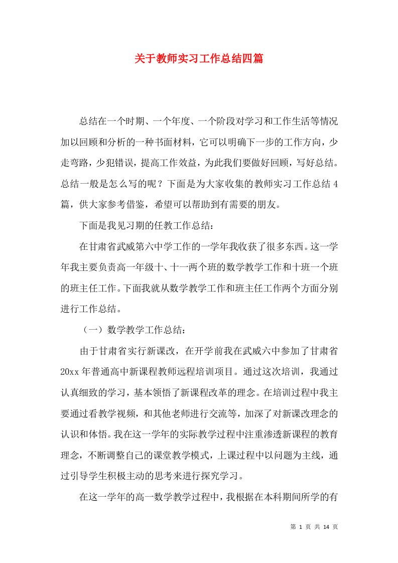 关于教师实习工作总结四篇