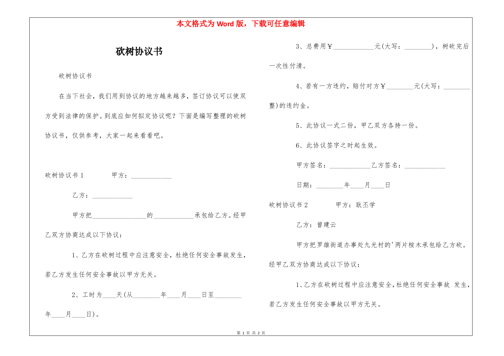 砍树协议书