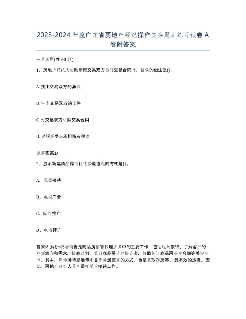 2023-2024年度广东省房地产经纪操作实务题库练习试卷A卷附答案