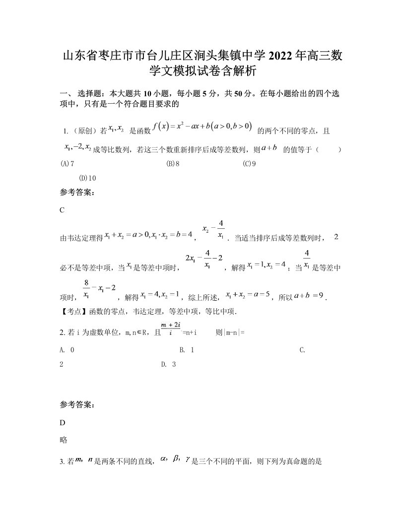 山东省枣庄市市台儿庄区涧头集镇中学2022年高三数学文模拟试卷含解析