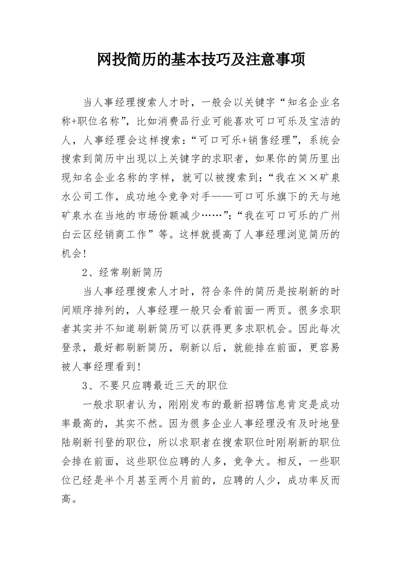 网投简历的基本技巧及注意事项