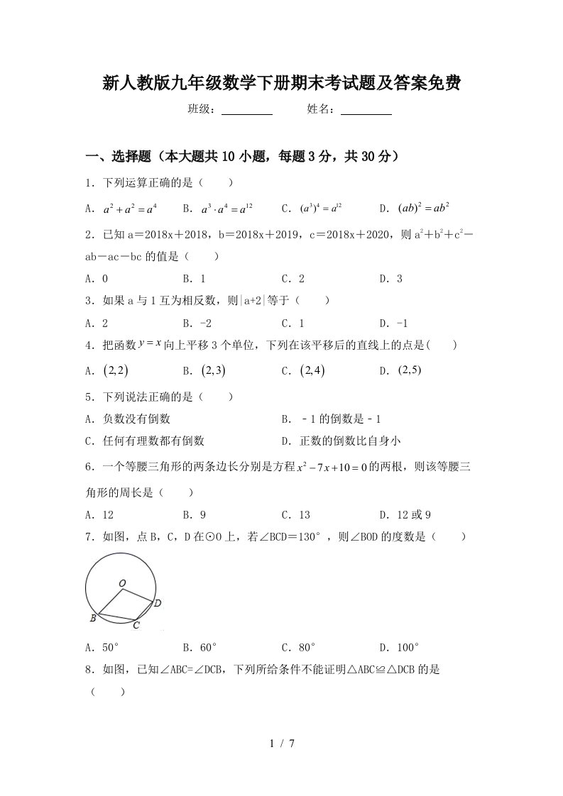 新人教版九年级数学下册期末考试题及答案免费