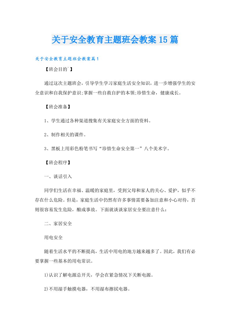 关于安全教育主题班会教案15篇