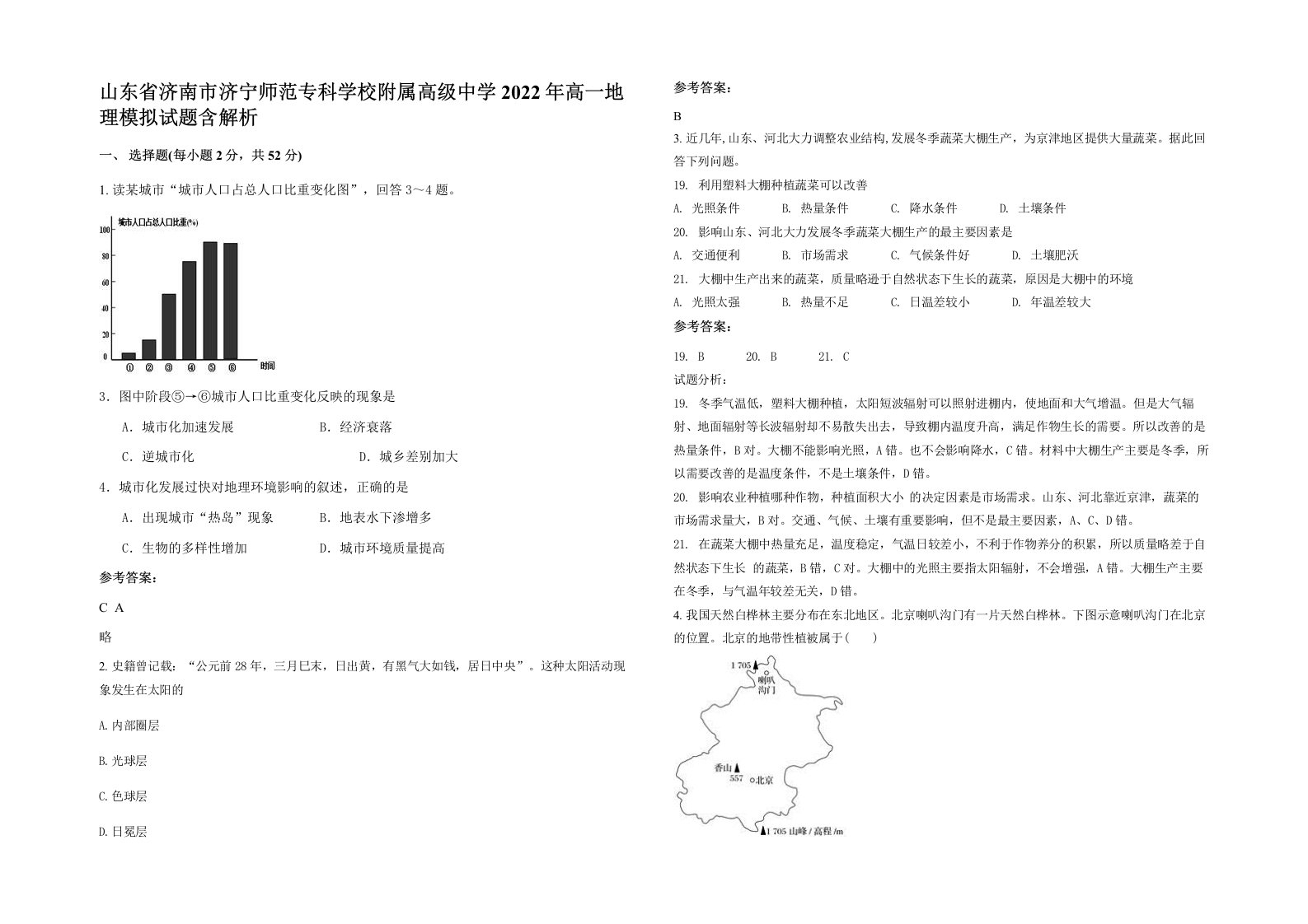 山东省济南市济宁师范专科学校附属高级中学2022年高一地理模拟试题含解析