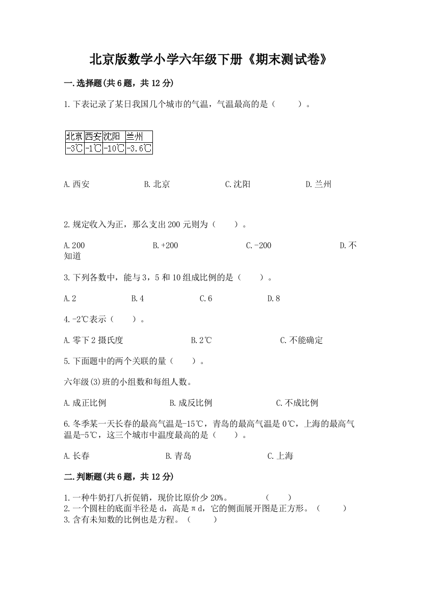 北京版数学小学六年级下册《期末测试卷》含答案(培优B卷)