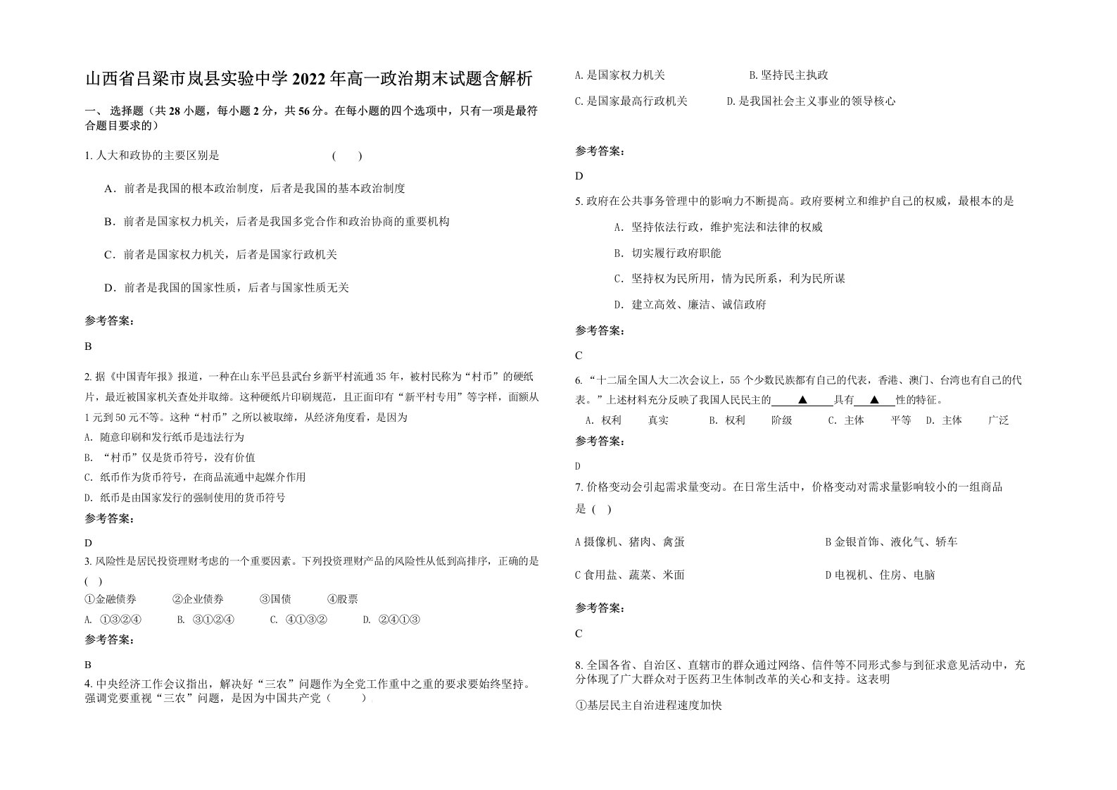 山西省吕梁市岚县实验中学2022年高一政治期末试题含解析