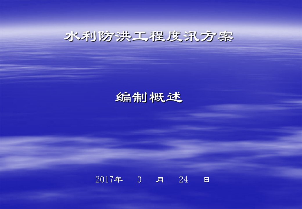 水利防洪工程度汛方案编制概述