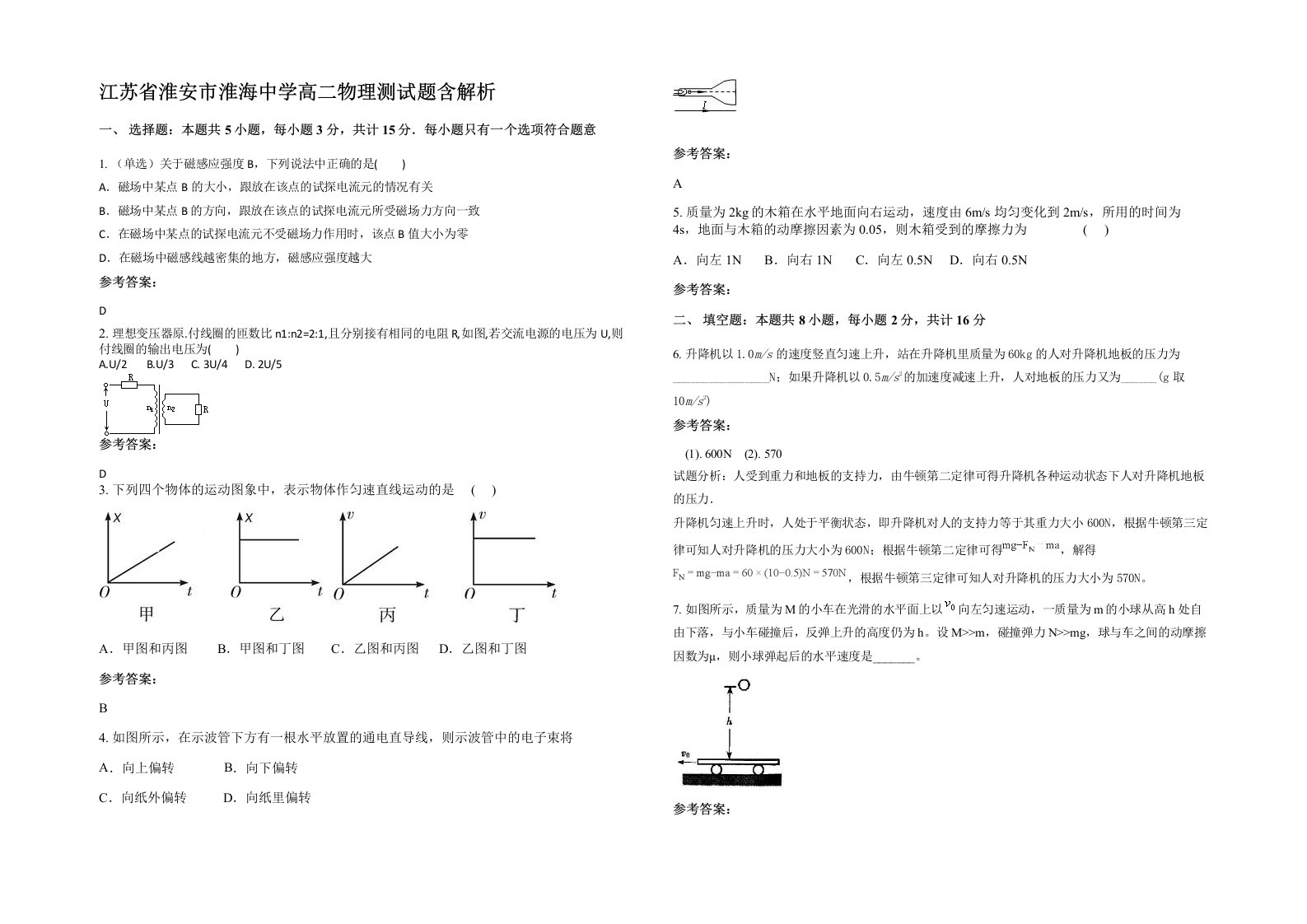 江苏省淮安市淮海中学高二物理测试题含解析