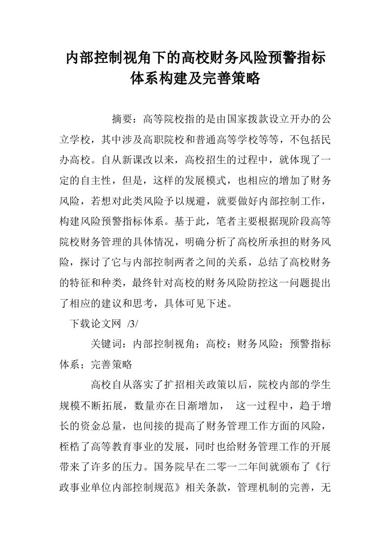 内部控制视角下的高校财务风险预警指标体系构建及完善策略