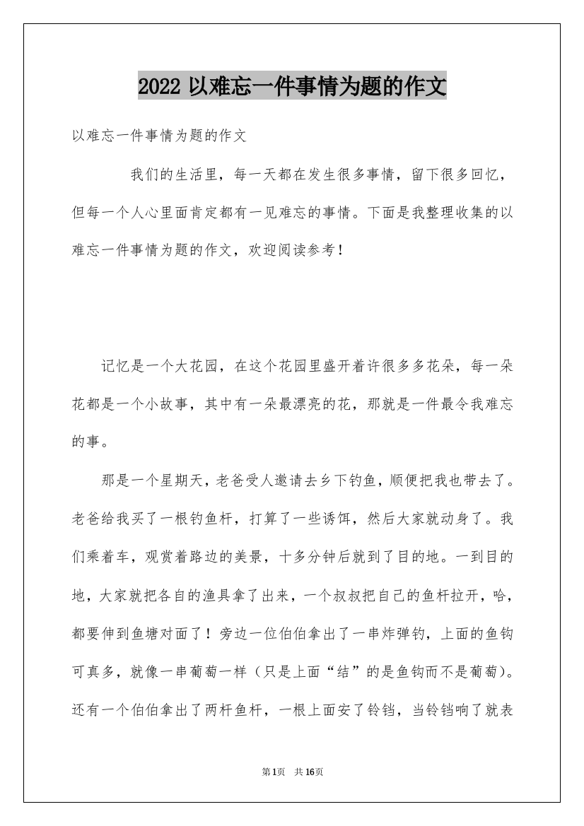 2022以难忘一件事情为题的作文