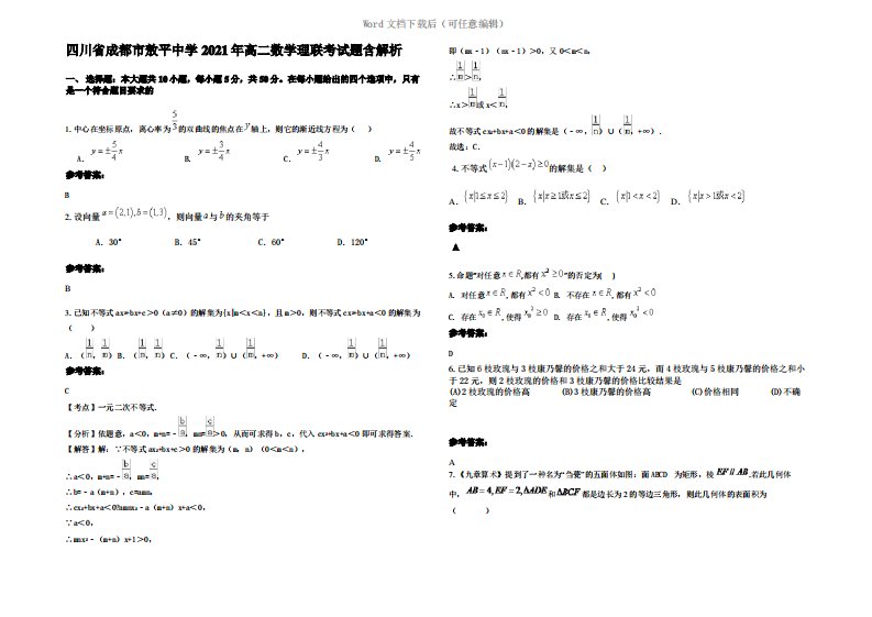 四川省成都市敖平中学2021年高二数学理联考试题含解析