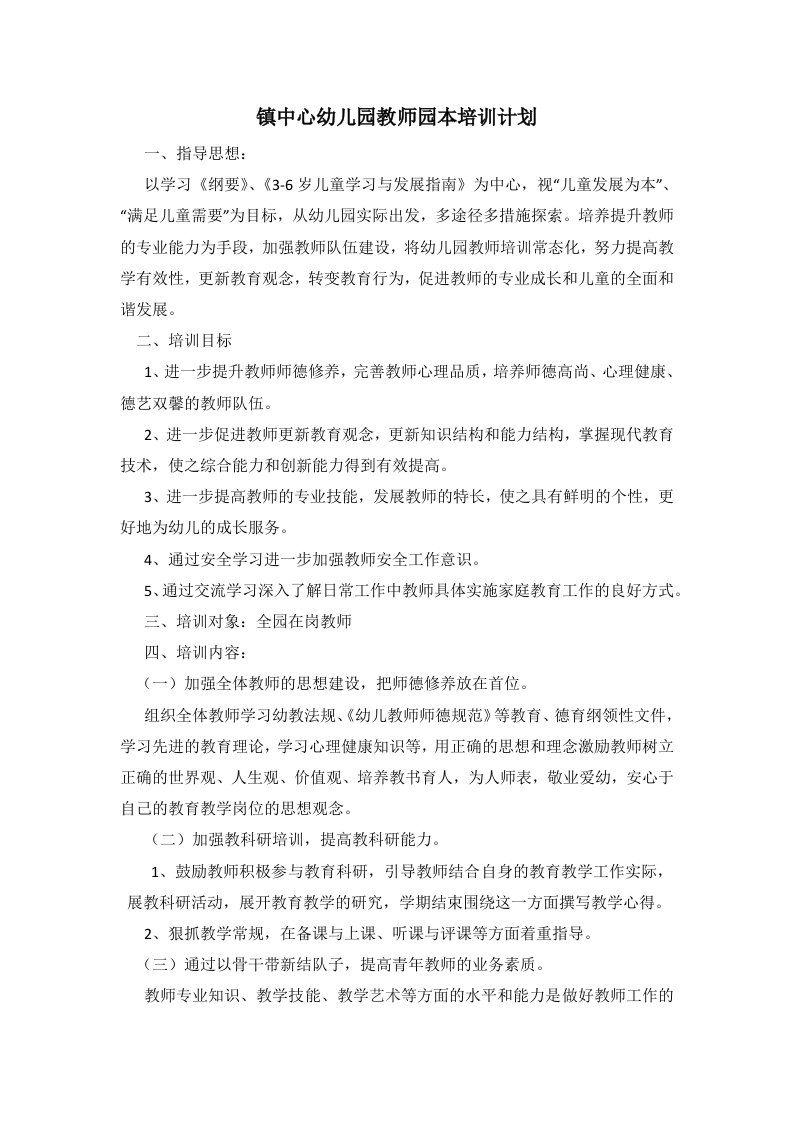 镇中心幼儿园教师园本培训计划