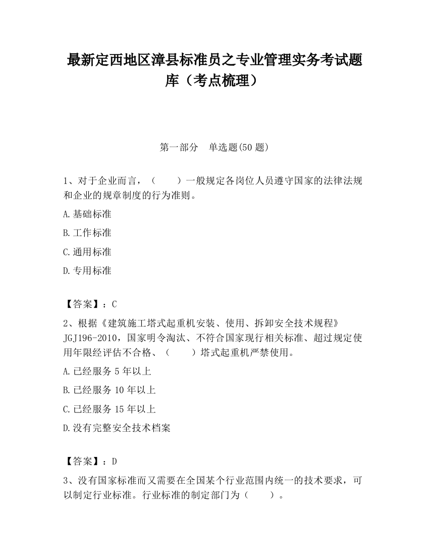 最新定西地区漳县标准员之专业管理实务考试题库（考点梳理）