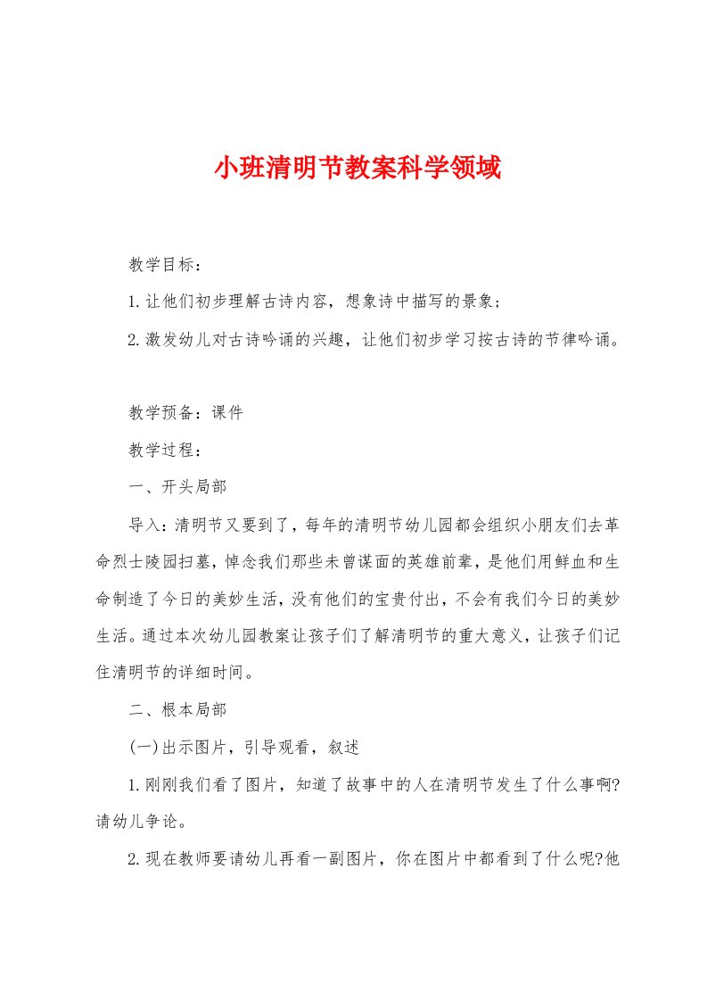 小班清明节教案科学领域