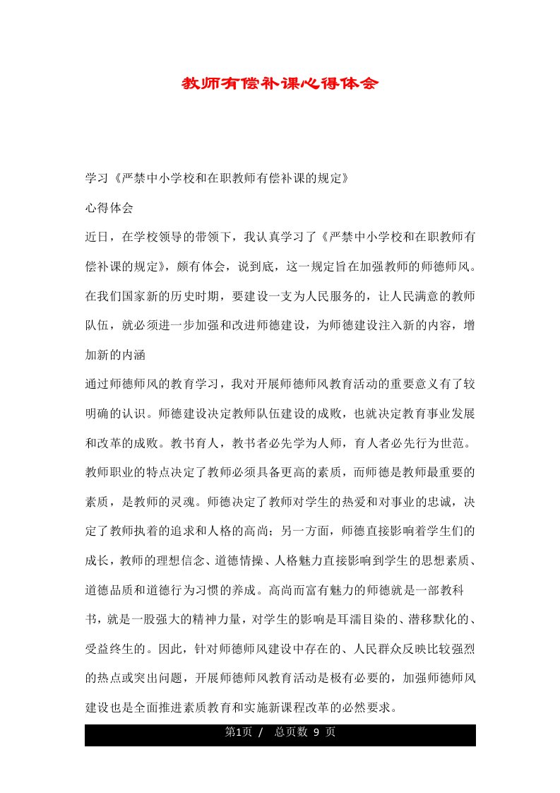 教师有偿补课心得体会