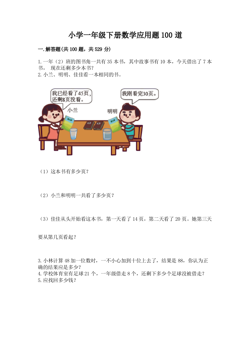 小学一年级下册数学应用题100道【能力提升】