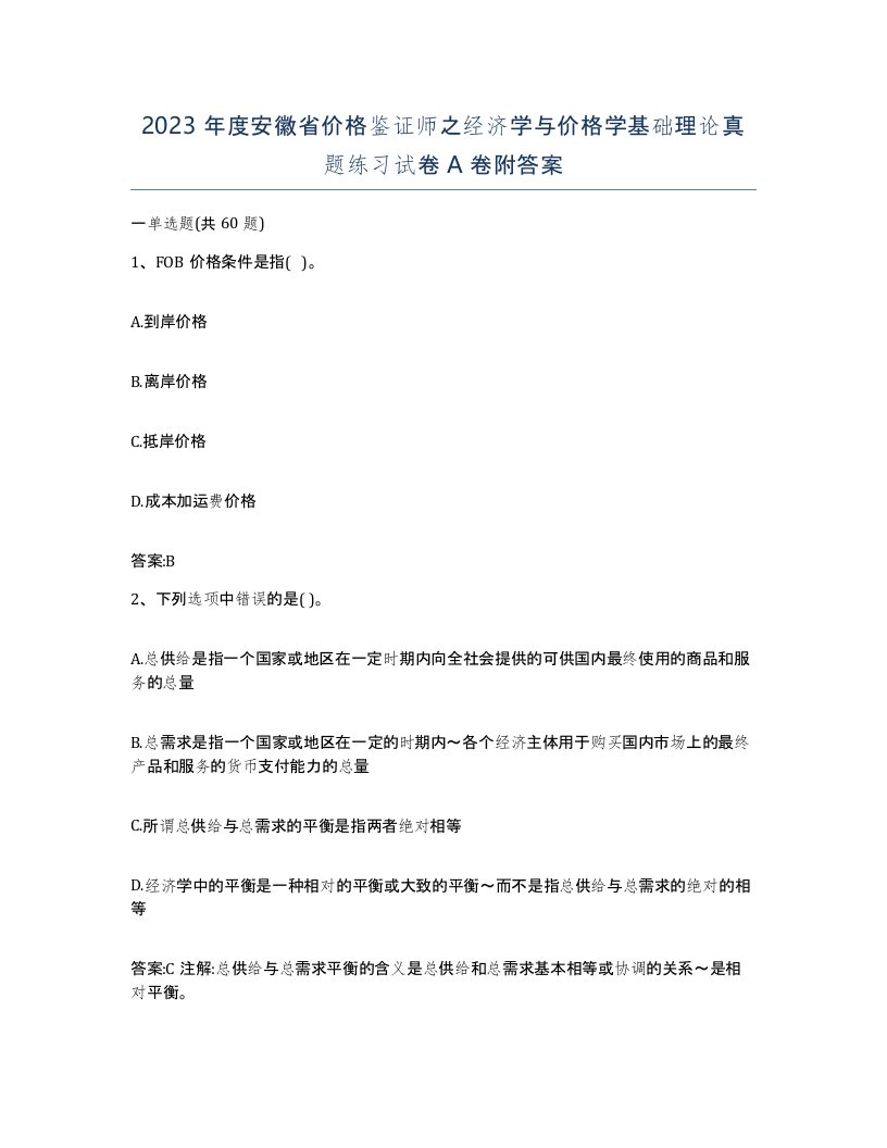 2023年度安徽省价格鉴证师之经济学与价格学基础理论真题练习试卷A卷附答案