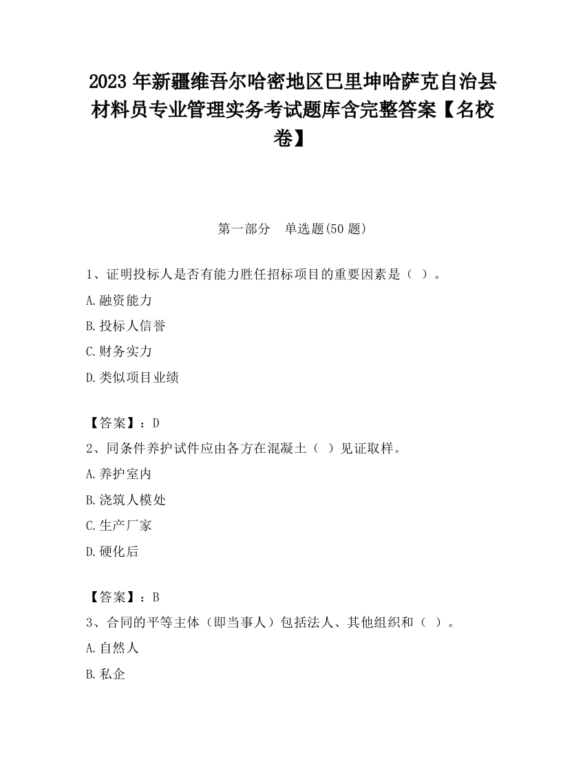 2023年新疆维吾尔哈密地区巴里坤哈萨克自治县材料员专业管理实务考试题库含完整答案【名校卷】