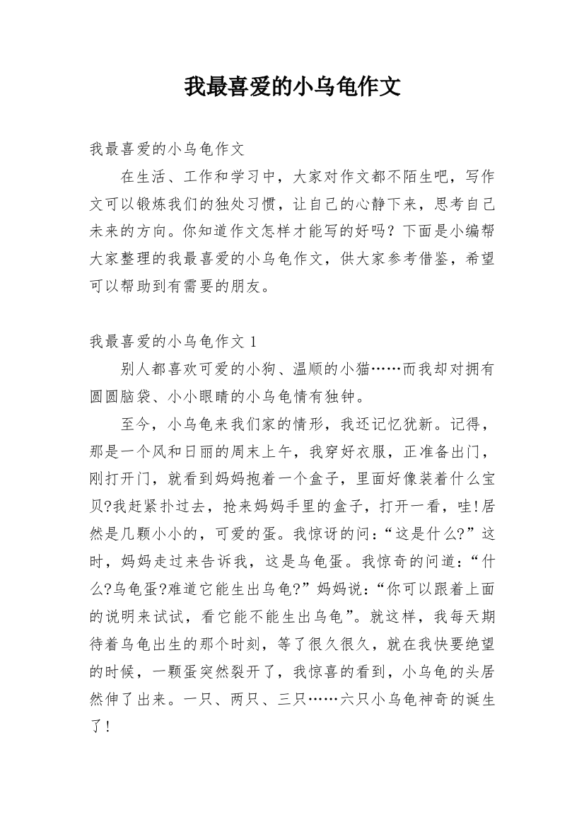 我最喜爱的小乌龟作文